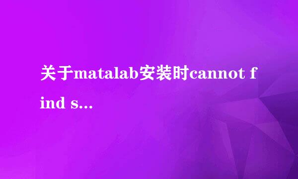 关于matalab安装时cannot find setup.exe的问题