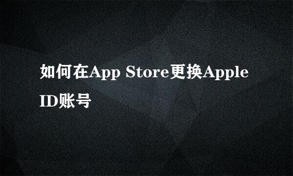 如何在App Store更换Apple ID账号