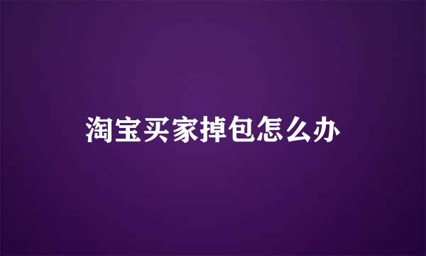 淘宝买家掉包怎么办