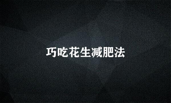 巧吃花生减肥法