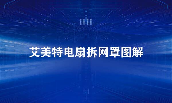 艾美特电扇拆网罩图解