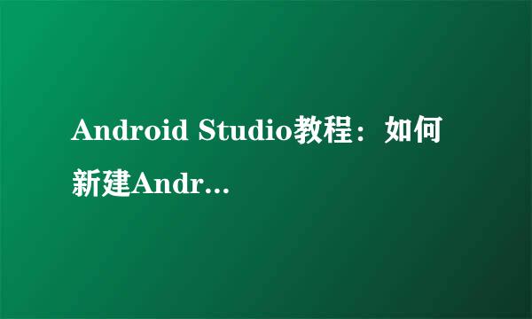 Android Studio教程：如何新建Android项目
