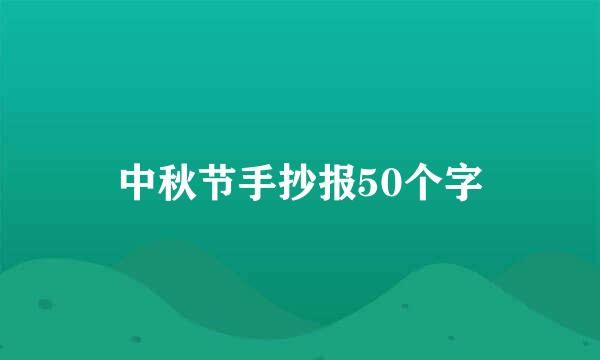 中秋节手抄报50个字