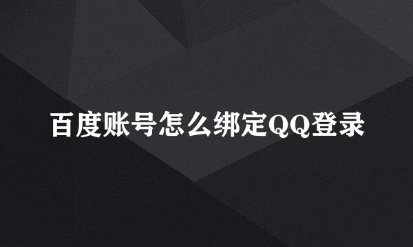 百度账号怎么绑定QQ登录
