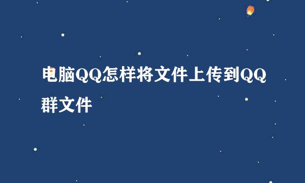 电脑QQ怎样将文件上传到QQ群文件