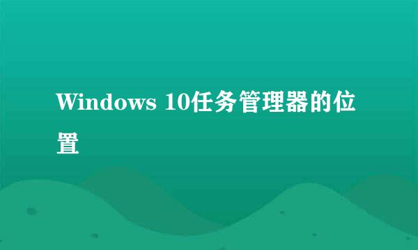 Windows 10任务管理器的位置