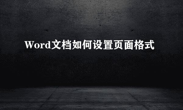 Word文档如何设置页面格式