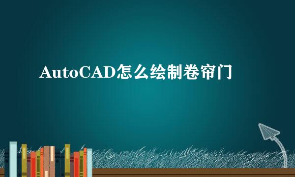 AutoCAD怎么绘制卷帘门
