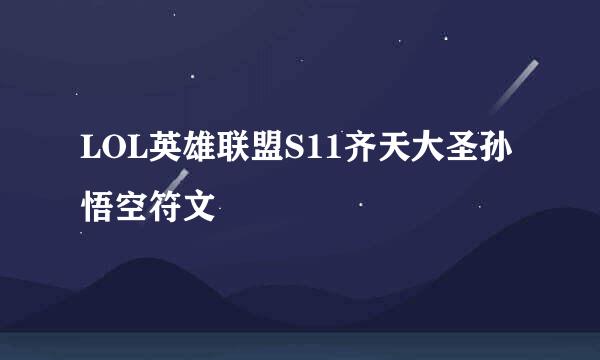 LOL英雄联盟S11齐天大圣孙悟空符文