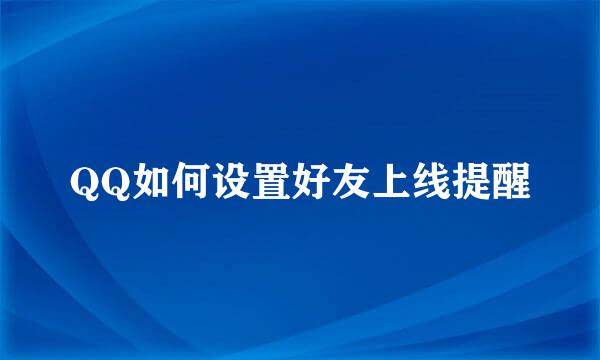 QQ如何设置好友上线提醒