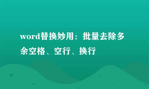word替换妙用：批量去除多余空格、空行、换行