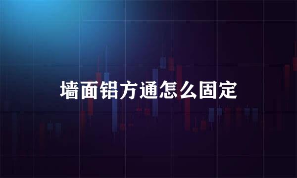 墙面铝方通怎么固定