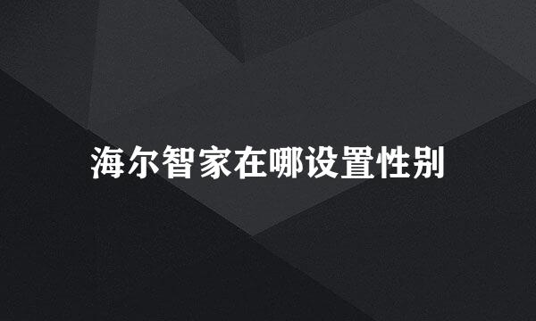 海尔智家在哪设置性别