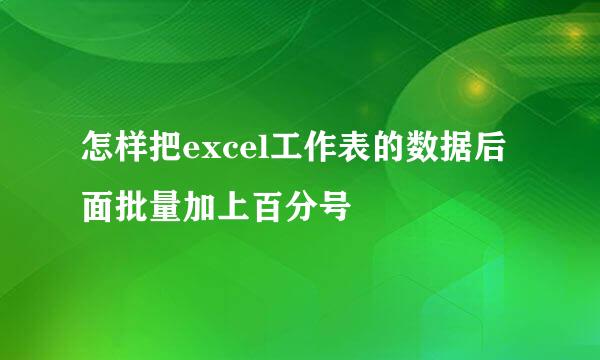 怎样把excel工作表的数据后面批量加上百分号