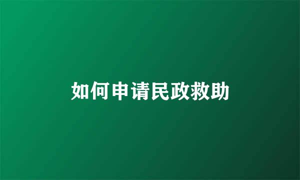 如何申请民政救助