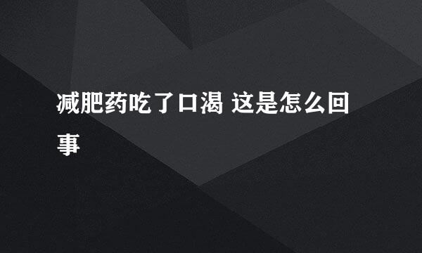 减肥药吃了口渴 这是怎么回事