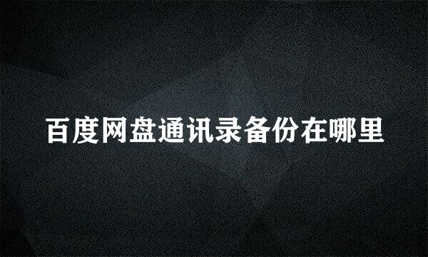 百度网盘通讯录备份在哪里