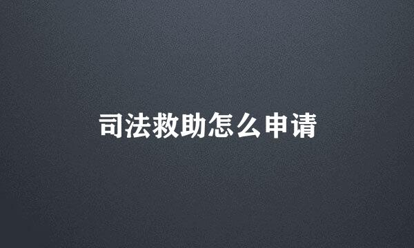 司法救助怎么申请