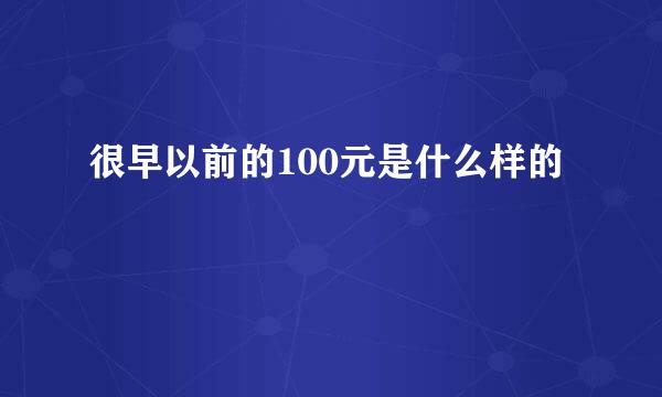 很早以前的100元是什么样的