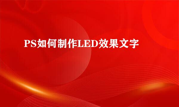 PS如何制作LED效果文字