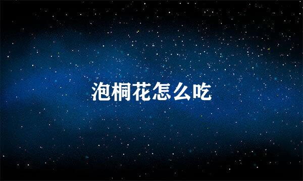 泡桐花怎么吃