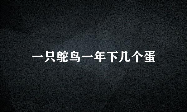 一只鸵鸟一年下几个蛋