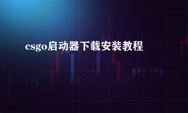 csgo启动器下载安装教程
