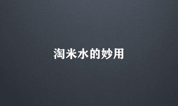 淘米水的妙用