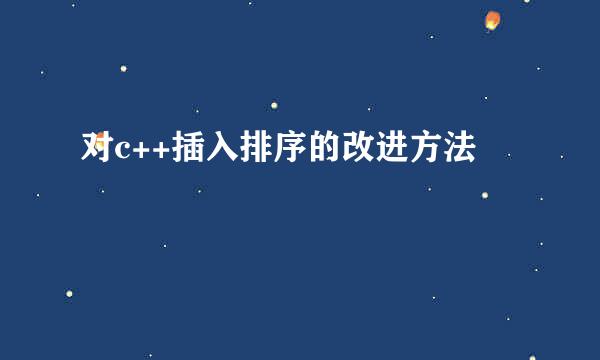 对c++插入排序的改进方法