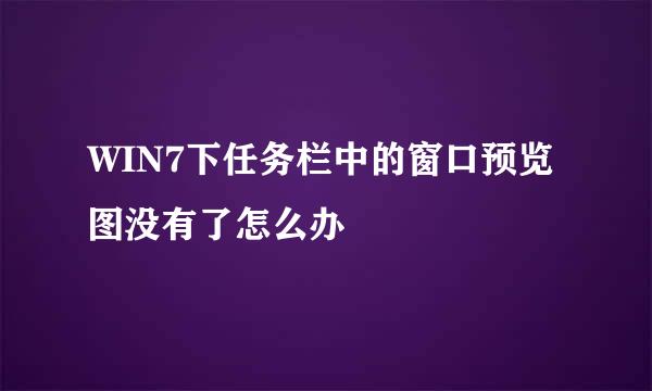 WIN7下任务栏中的窗口预览图没有了怎么办