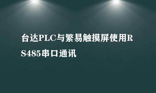 台达PLC与繁易触摸屏使用RS485串口通讯