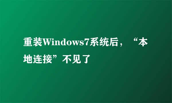 重装Windows7系统后，“本地连接”不见了