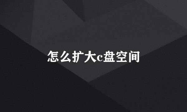 怎么扩大c盘空间