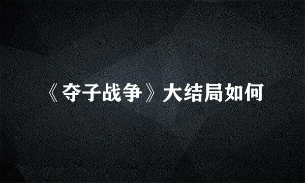 《夺子战争》大结局如何