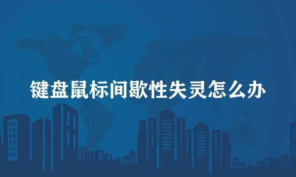 键盘鼠标间歇性失灵怎么办