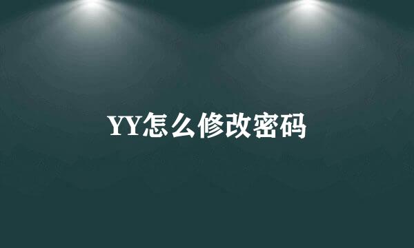 YY怎么修改密码