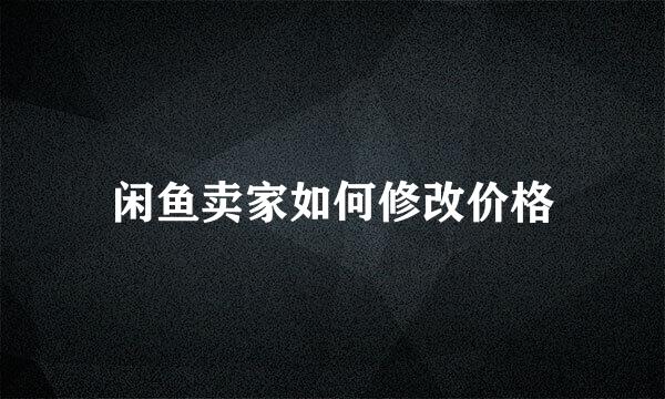闲鱼卖家如何修改价格