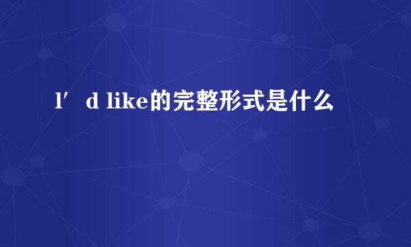 l′d like的完整形式是什么