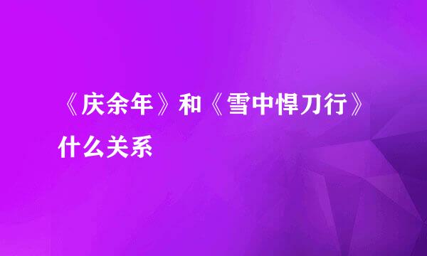 《庆余年》和《雪中悍刀行》什么关系