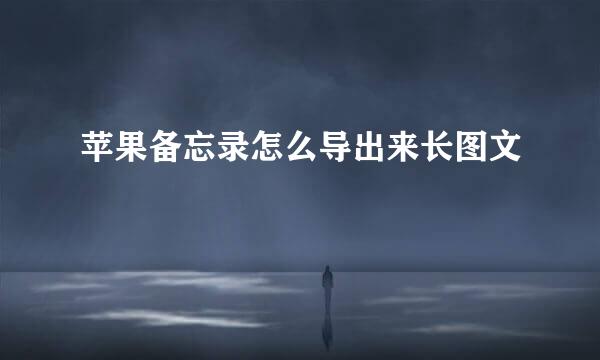 苹果备忘录怎么导出来长图文