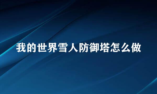 我的世界雪人防御塔怎么做