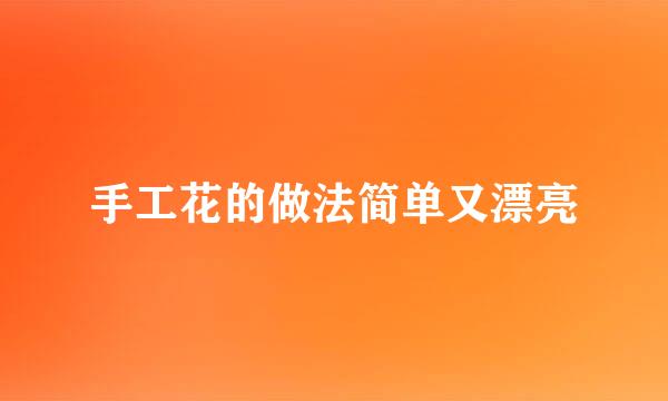 手工花的做法简单又漂亮