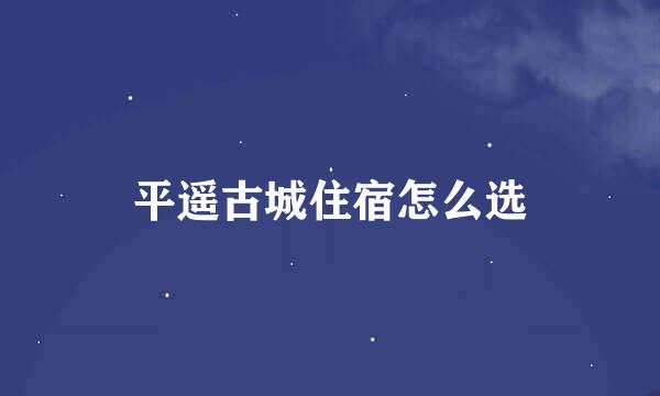 平遥古城住宿怎么选