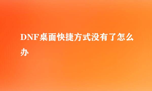 DNF桌面快捷方式没有了怎么办