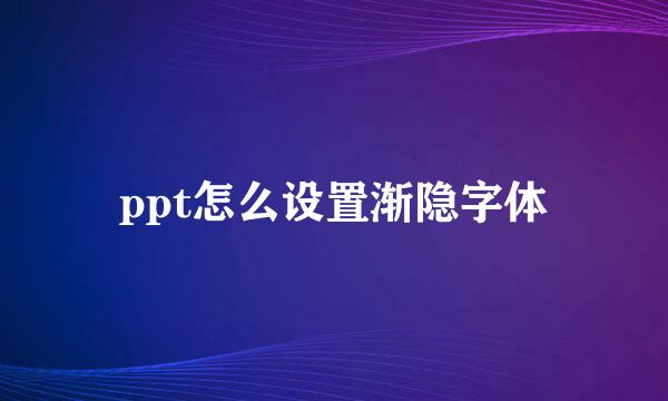 ppt怎么设置渐隐字体