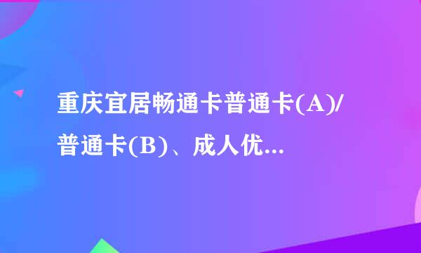 重庆宜居畅通卡普通卡(A)/ 普通卡(B)、成人优惠卡 区别