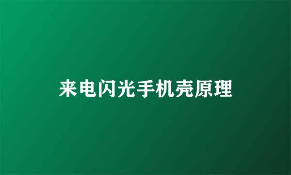 来电闪光手机壳原理