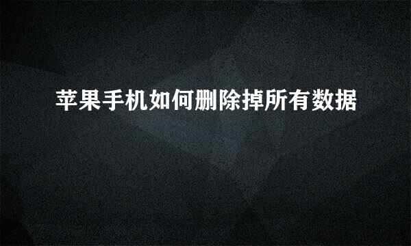 苹果手机如何删除掉所有数据