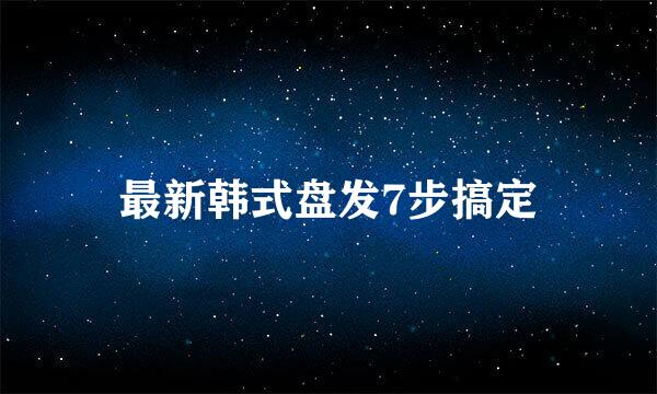 最新韩式盘发7步搞定