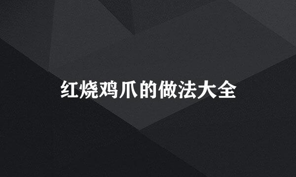红烧鸡爪的做法大全